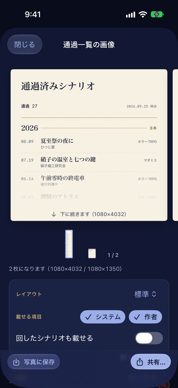 通過一覧の画像の書き出し画面。朱印の紙に年ごとのシナリオが並ぶ
