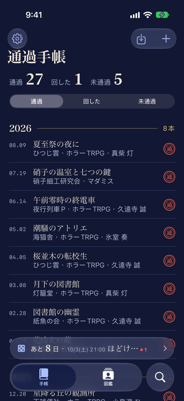 手帳タブ。通過27・回した1・未通過5と、年ごとのシナリオの一覧