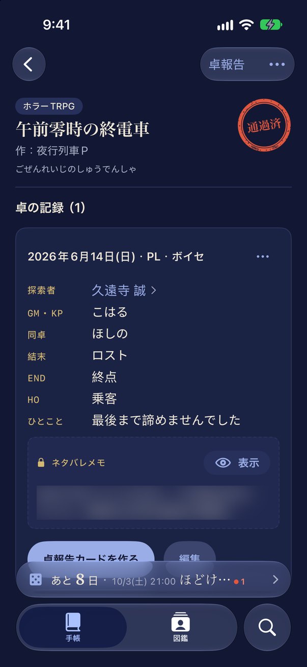 シナリオ詳細。卓の記録とぼかされたネタバレメモ