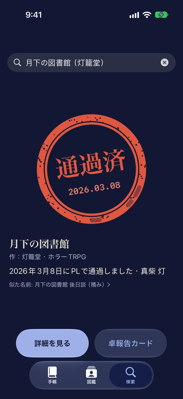 さがすタブで「月下の図書館」を調べ、通過済のハンコが出た画面